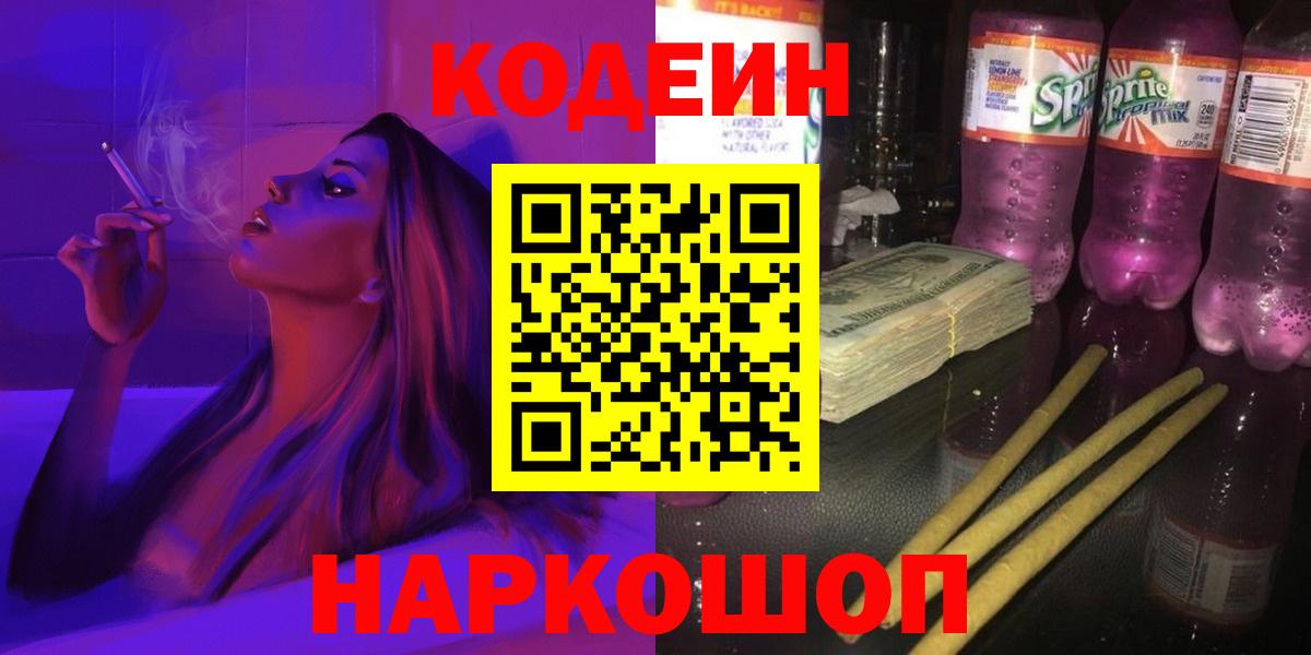 Codein напиток Lean (лин) Сафоново